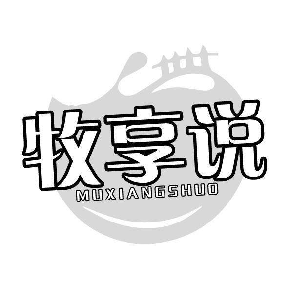 牧享说