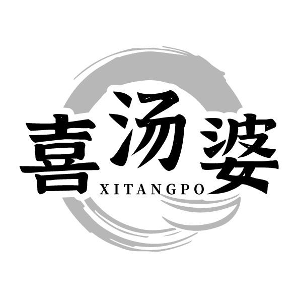 喜汤婆