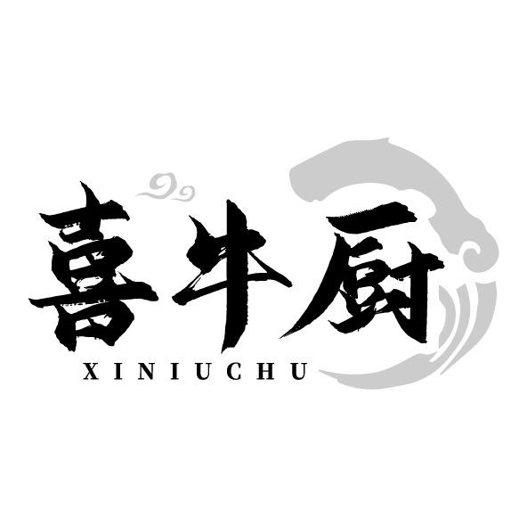 喜牛厨