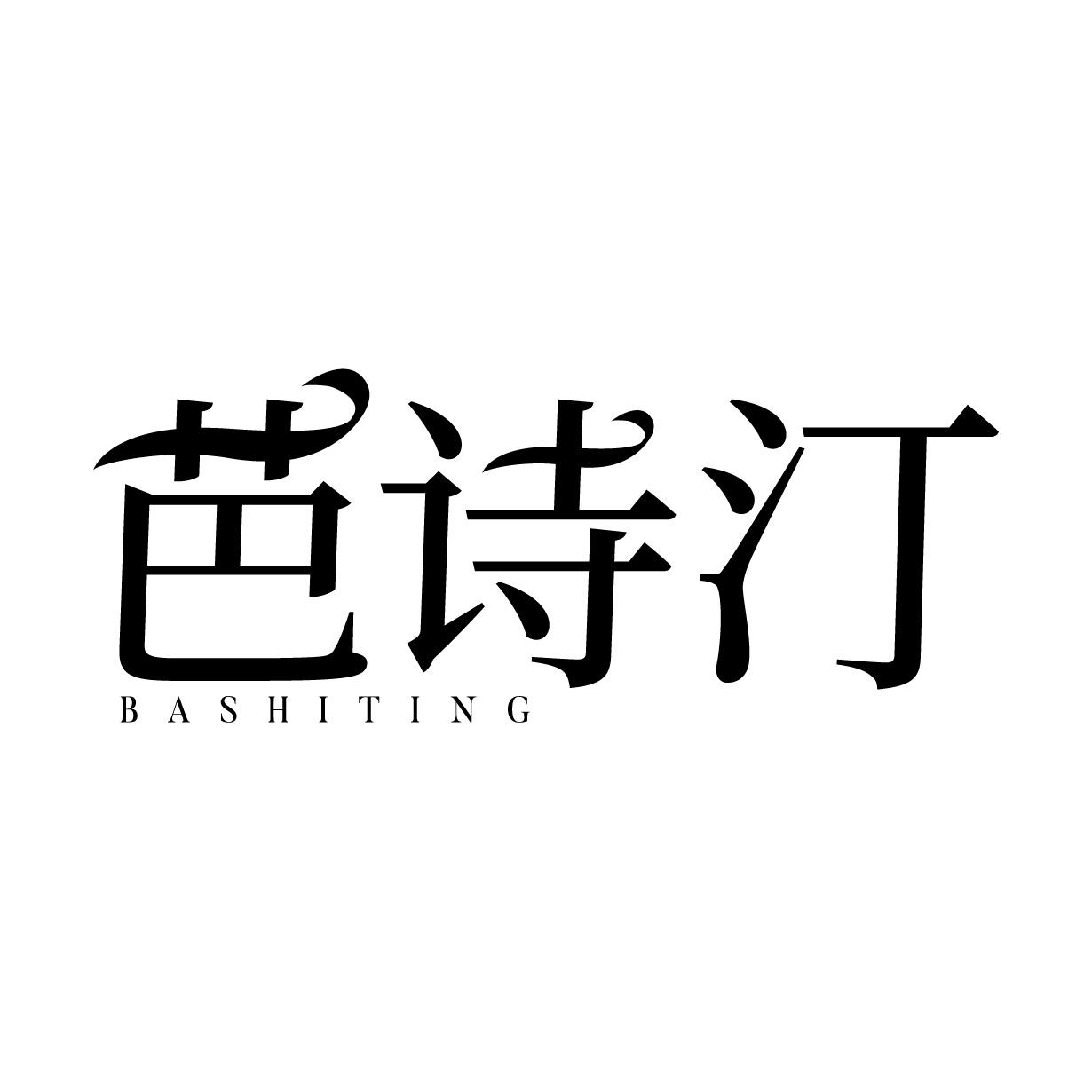 芭诗汀