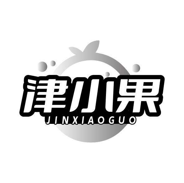津小果