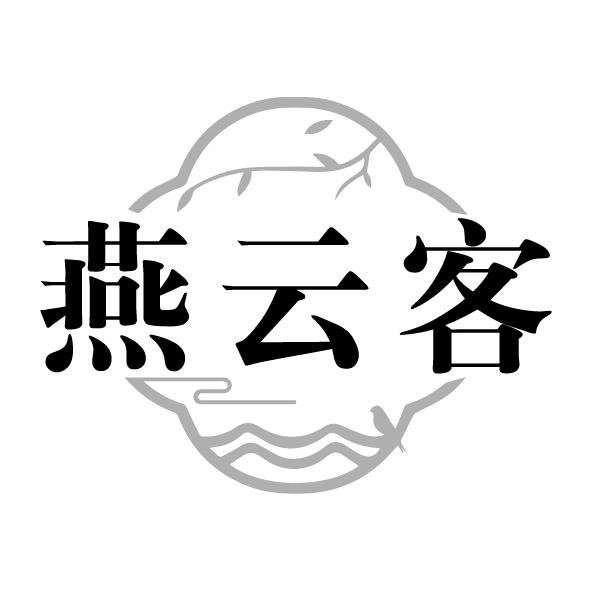 燕云客