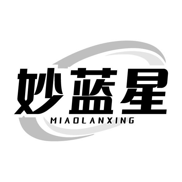 妙蓝星