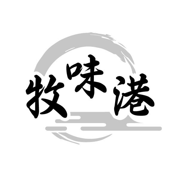 牧味港