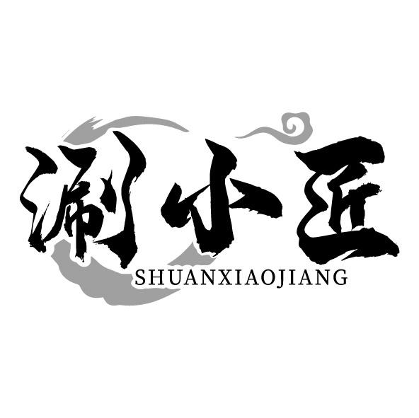涮小匠