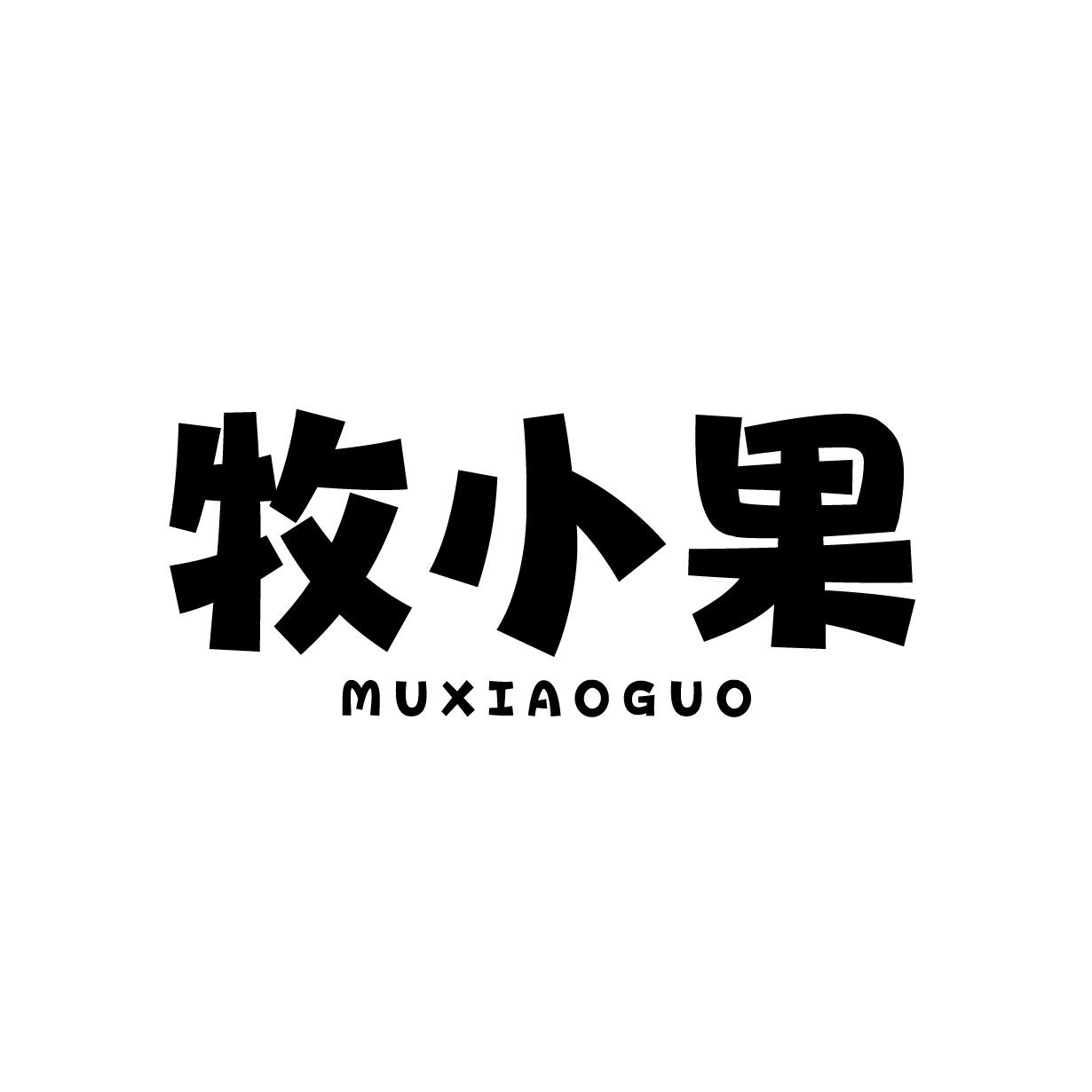 牧小果