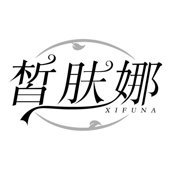 皙肤娜