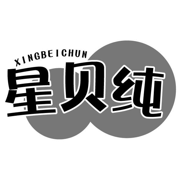 星贝纯