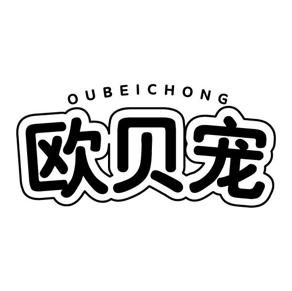 欧贝宠