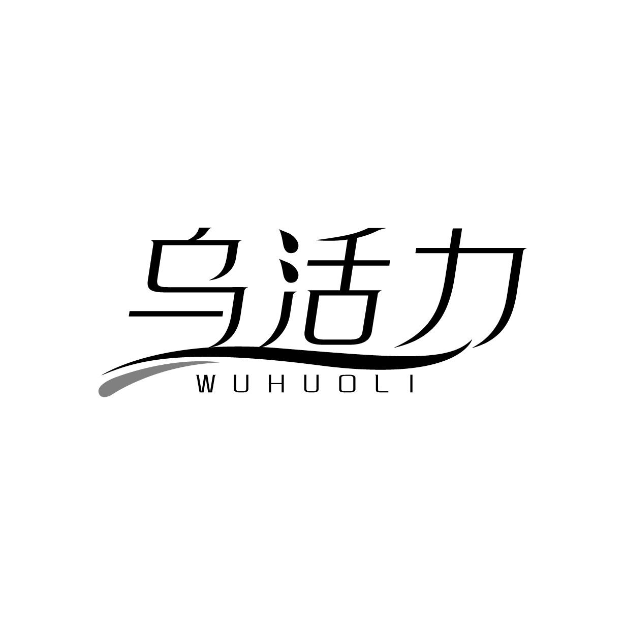 乌活力
