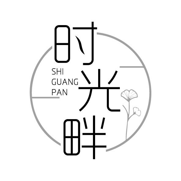 时光畔