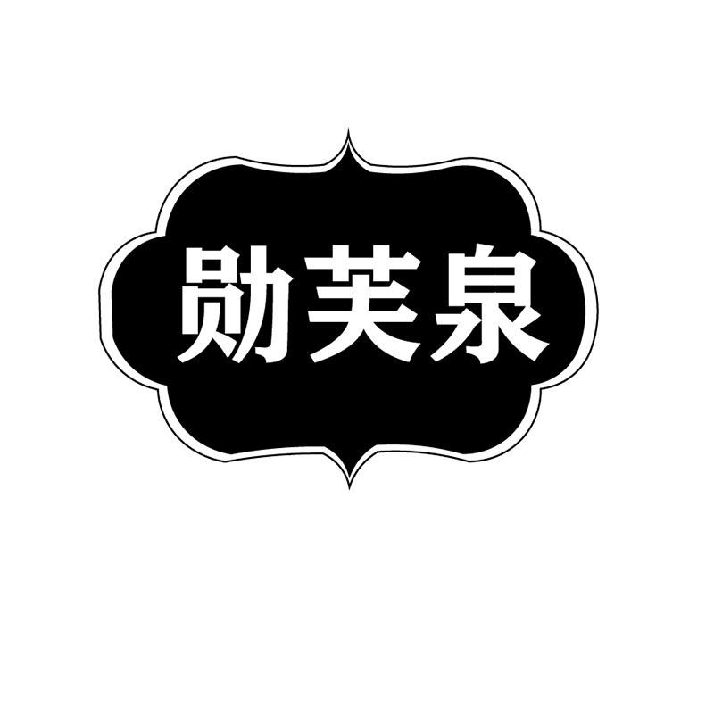 勋芙泉
