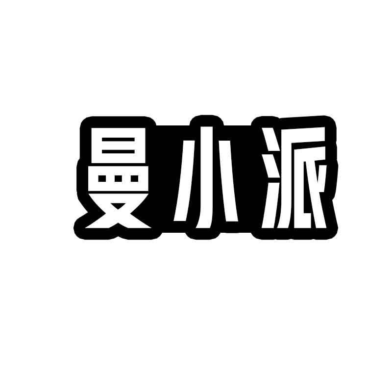 曼小派