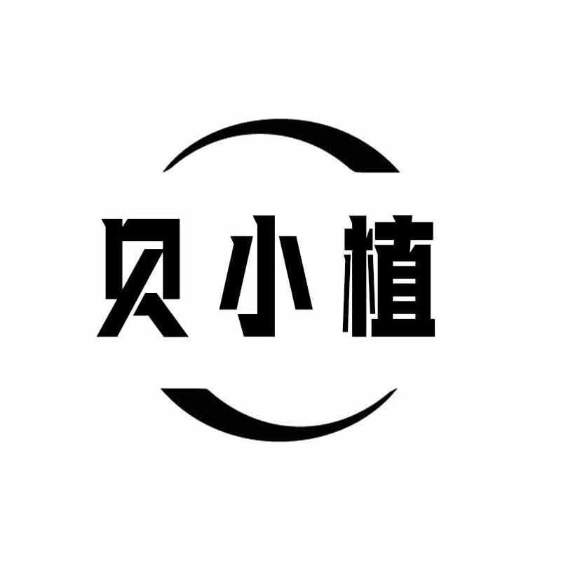 贝小植