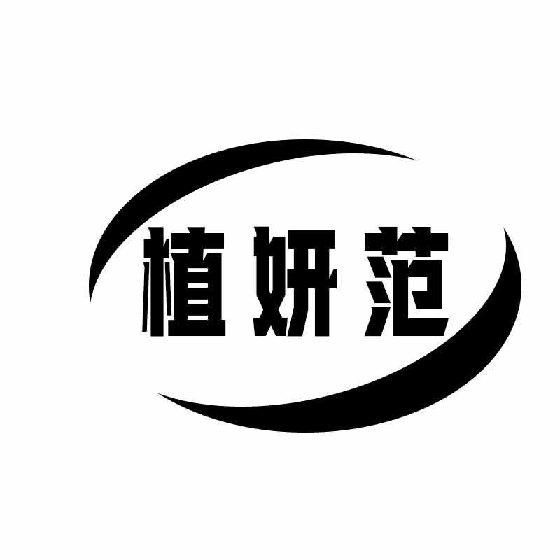 植妍范