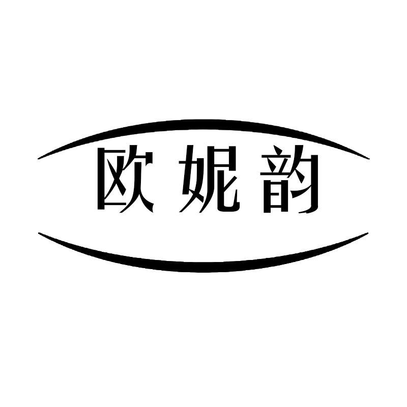 欧妮韵