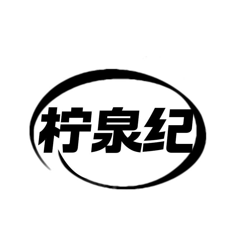 柠泉纪