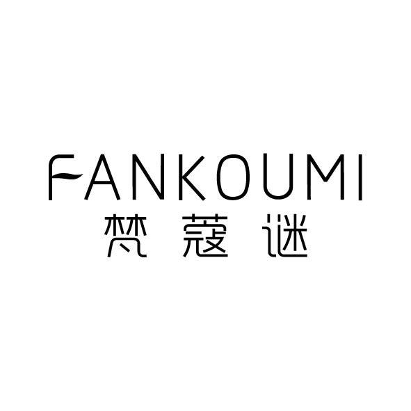 梵蔻谜