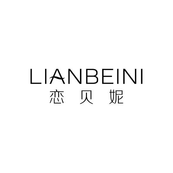 恋贝妮