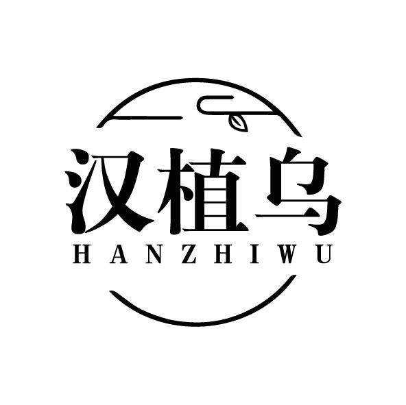 汉植乌
