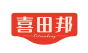 喜田邦