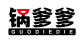 锅爹爹