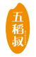 五稻叔