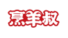 烹羊叔