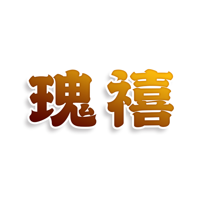 瑰禧