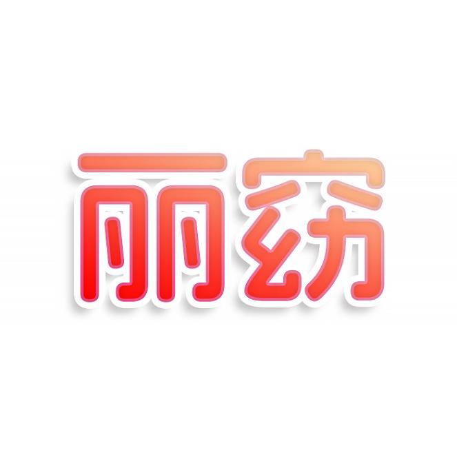 丽窈