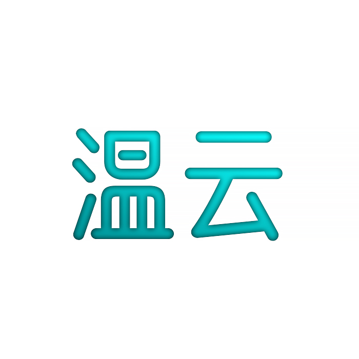 温云