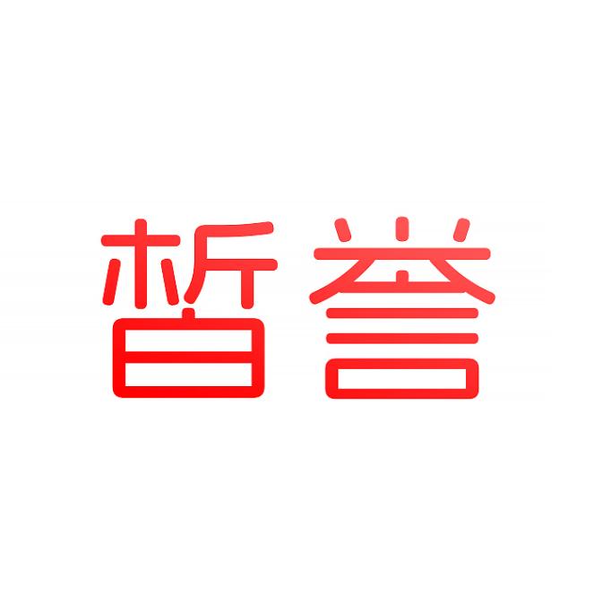 皙誉