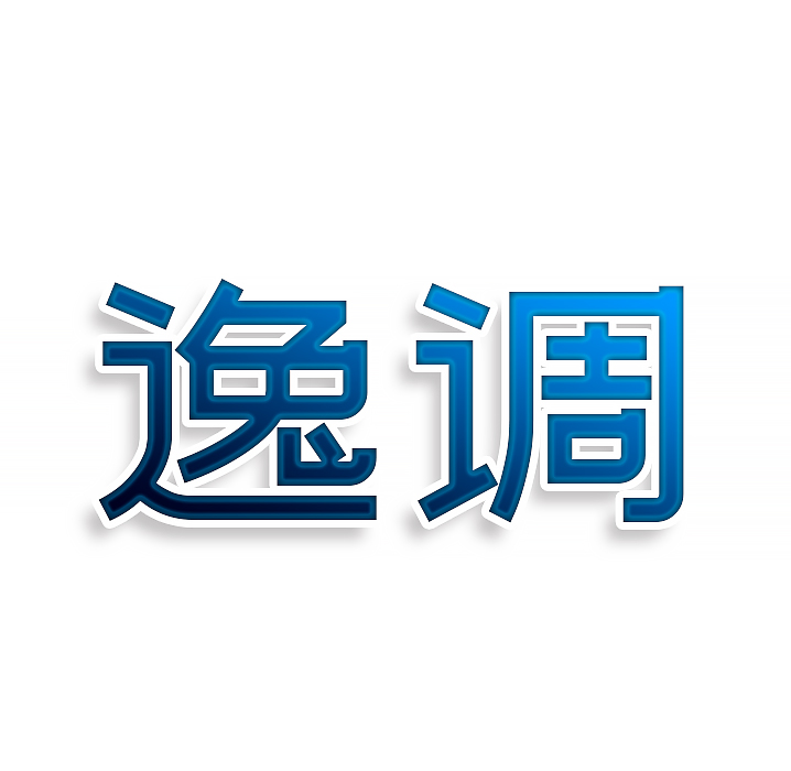 逸调