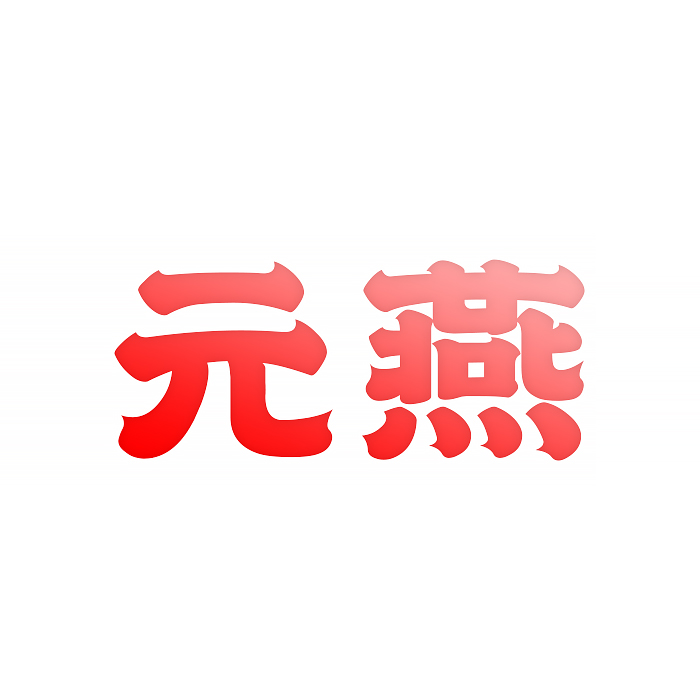 元燕