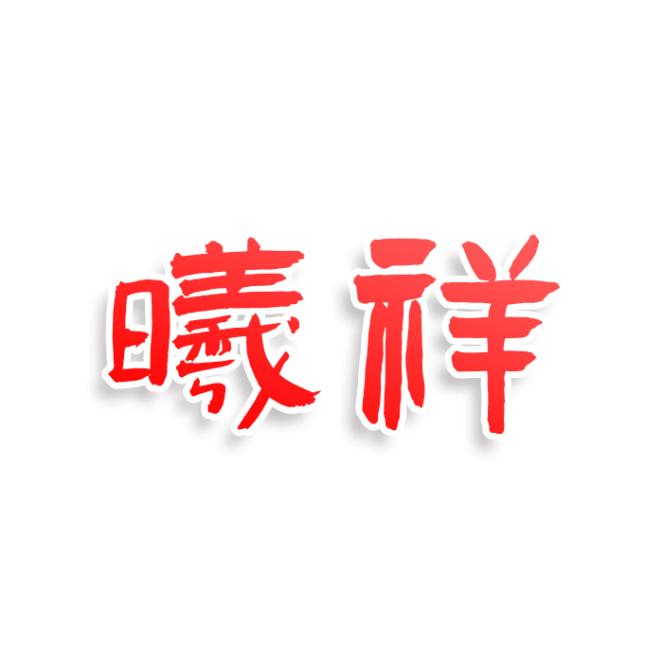 曦祥