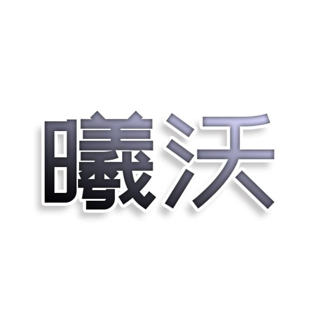 曦沃