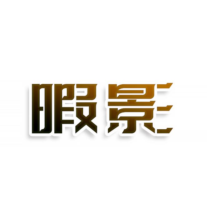 暇影