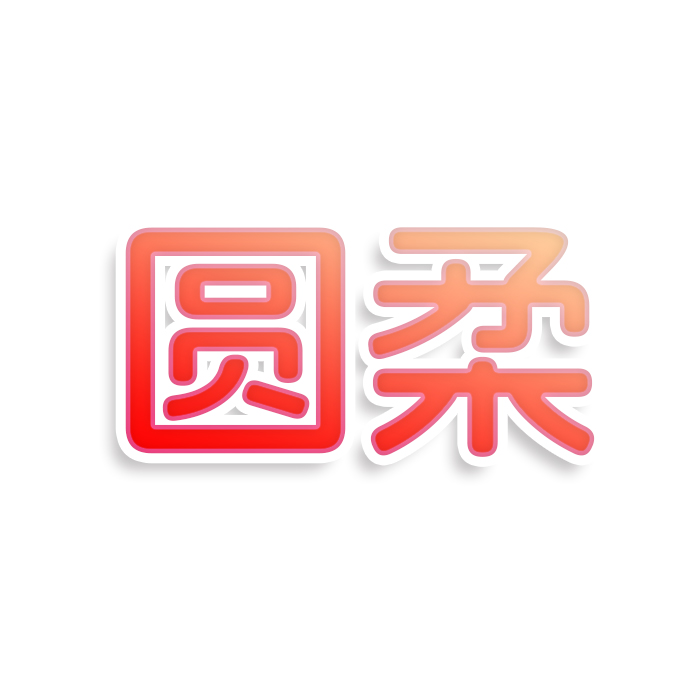 圆柔