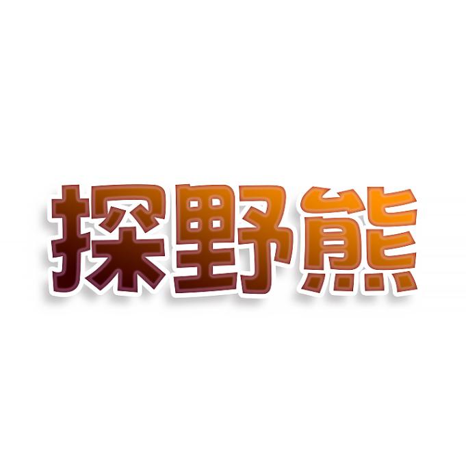 探野熊