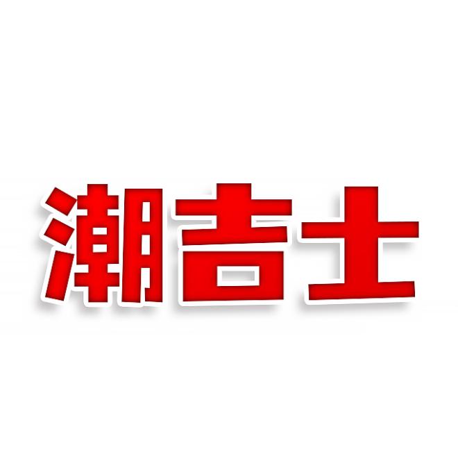 潮吉士