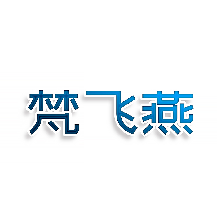 梵飞燕