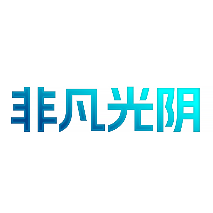 非凡光阴