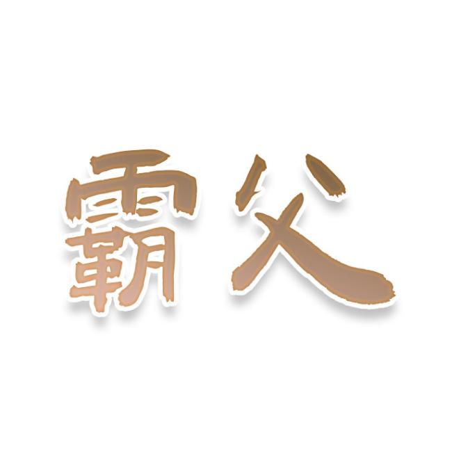 霸父