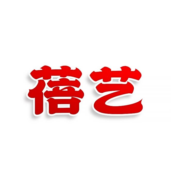 蓓艺