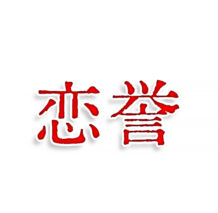 恋誉