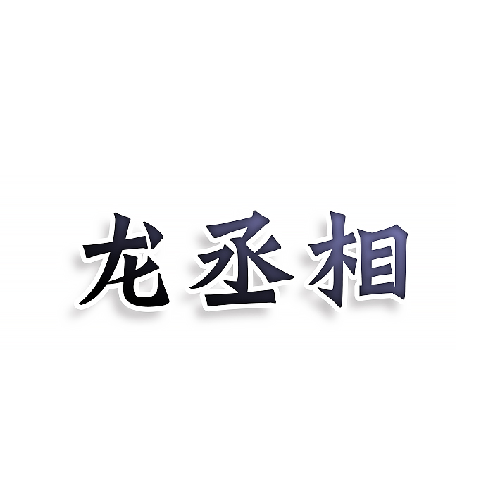 龙丞相