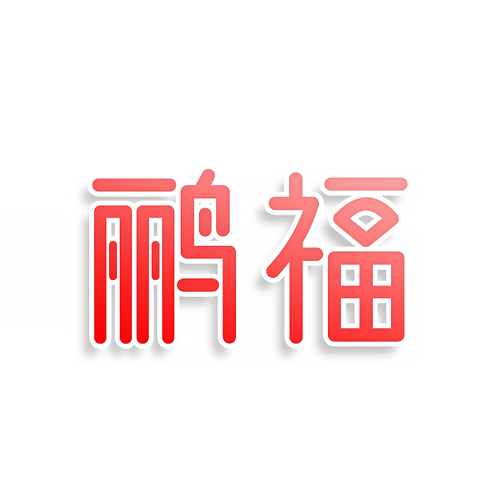 鹂福