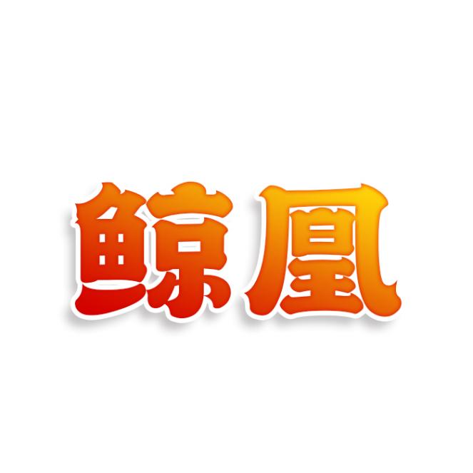 鲸凰