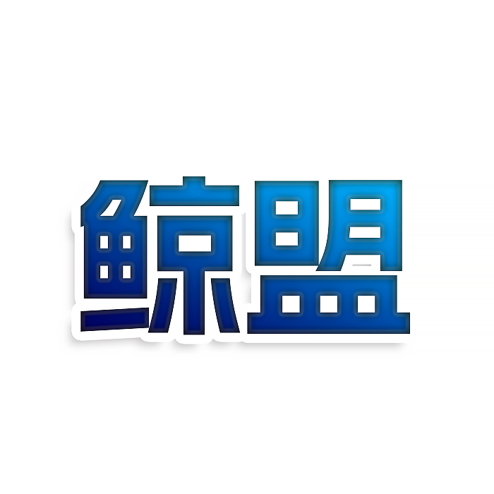 鲸盟
