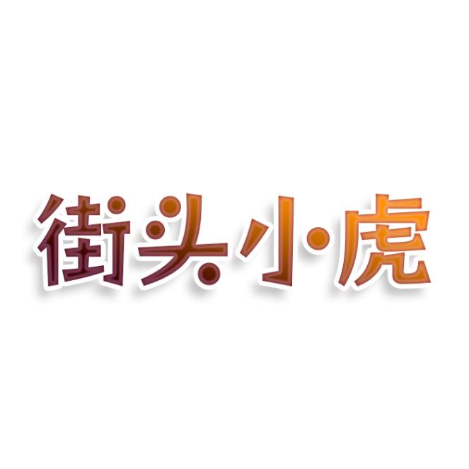 街头小虎